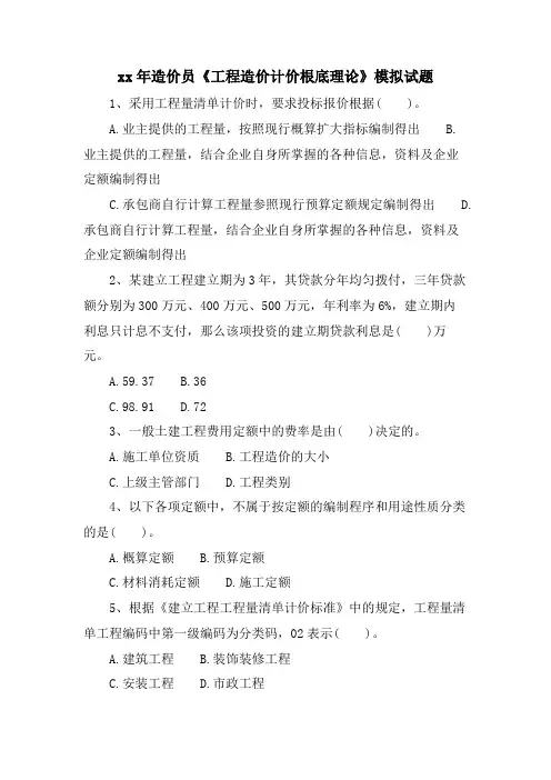 造价员《工程造价计价基础理论》模拟试题.doc