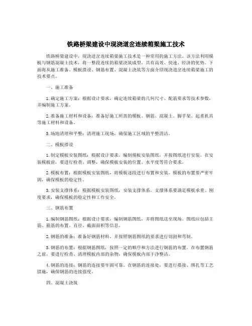 铁路桥梁建设中现浇道岔连续箱梁施工技术