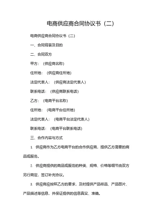 电商供应商合同协议书(两篇)