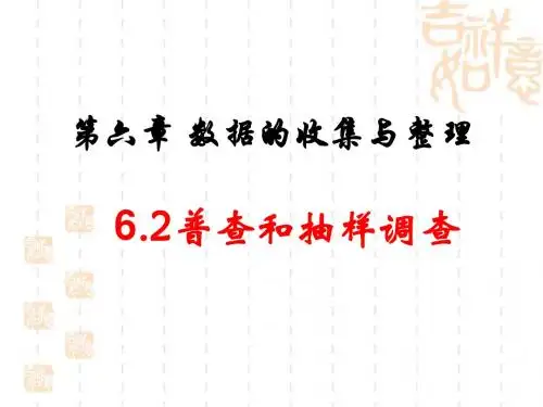 《普查和抽样调查》参考课件2