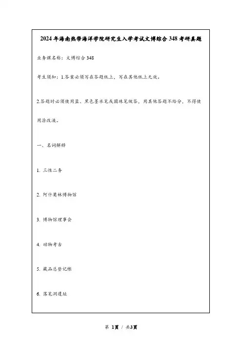 2024年海南热带海洋学院研究生入学考试文博综合348考研真题
