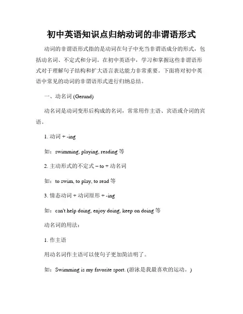 初中英语知识点归纳动词的非谓语形式