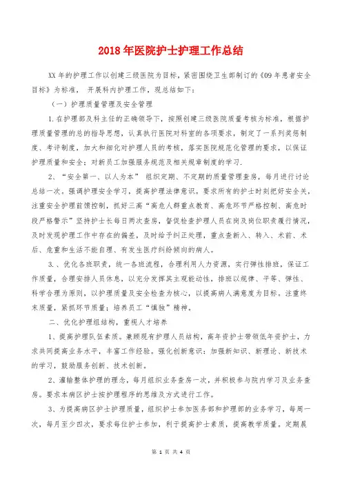 2018年医院护士护理工作总结