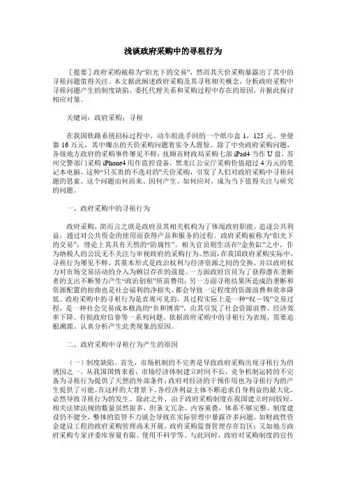 浅谈政府采购中的寻租行为