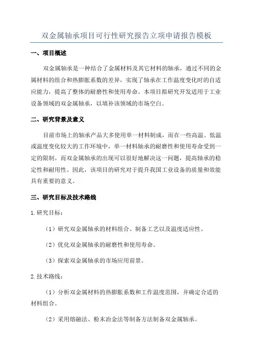 双金属轴承项目可行性研究报告立项申请报告模板