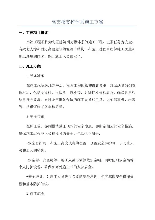 高支模支撑体系施工方案