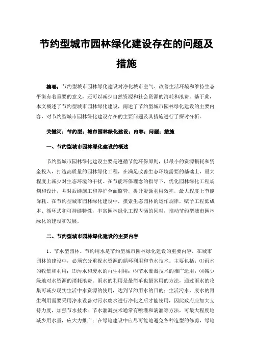 节约型城市园林绿化建设存在的问题及措施