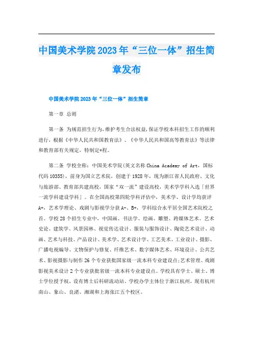 中国美术学院2023年“三位一体”招生简章发布