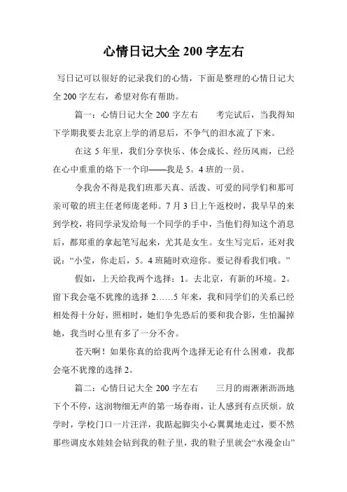 心情日记大全200字左右