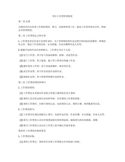 单位工作票管理制度