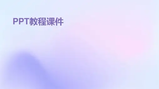 ppt教程课件