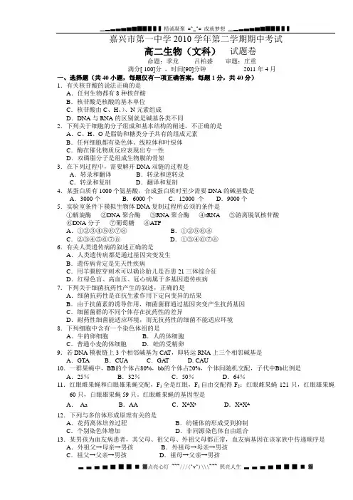 浙江省嘉兴一中10-11学年高二下学期期中试题(生物文)
