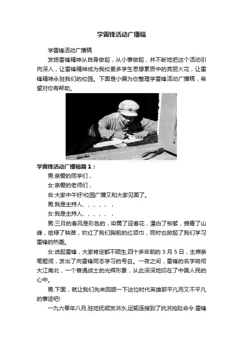 学雷锋活动广播稿