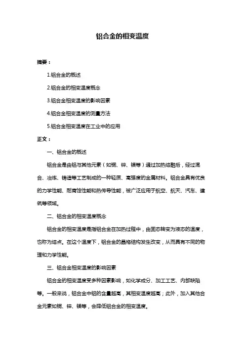 铝合金的相变温度