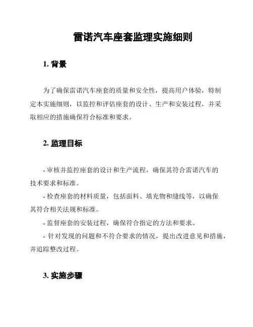 雷诺汽车座套监理实施细则