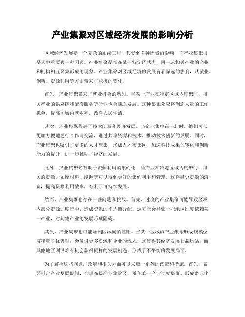 产业集聚对区域经济发展的影响分析