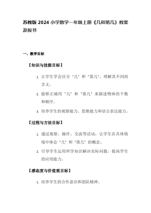 几和第几(教学设计)一年级上册数学 苏教版2024