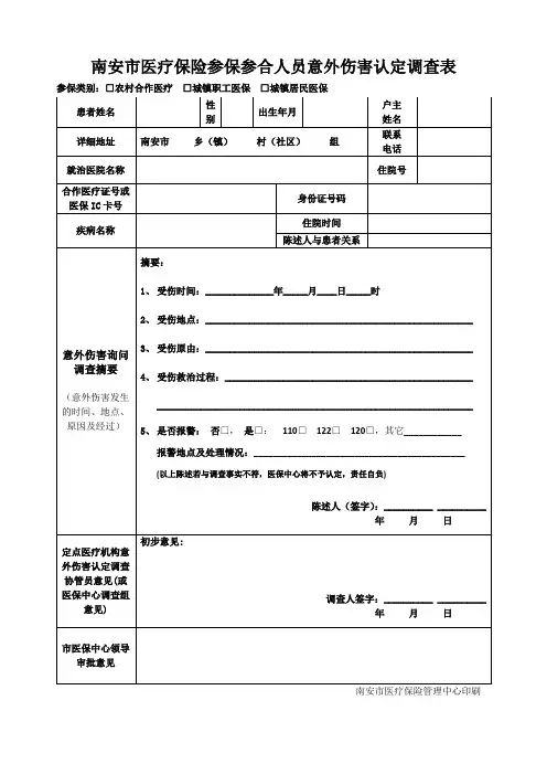 南安市医疗保险参保参合人员意外伤害相关表格