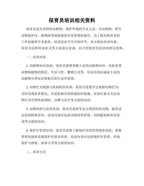 保育员培训相关资料