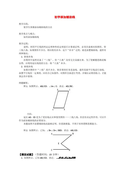 初中数学平行线添加辅助线完全讲解