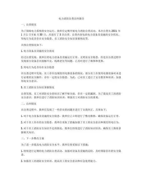 电力消防自查自纠报告