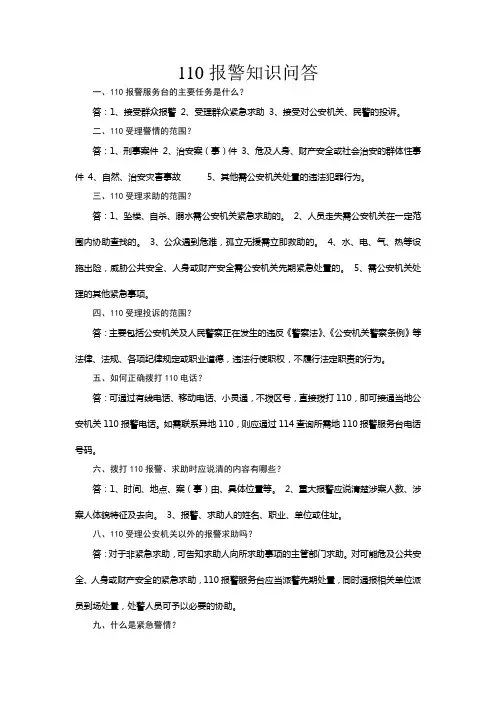 110报警知识问答