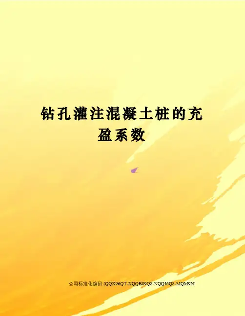 钻孔灌注混凝土桩的充盈系数