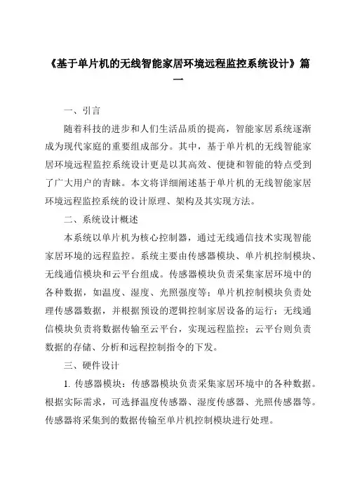 《2024年基于单片机的无线智能家居环境远程监控系统设计》范文