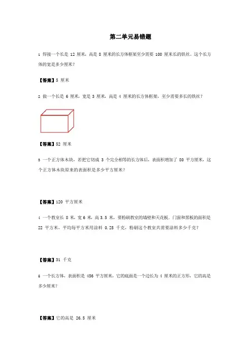 北师大版小学数学五年级下长方体易错题