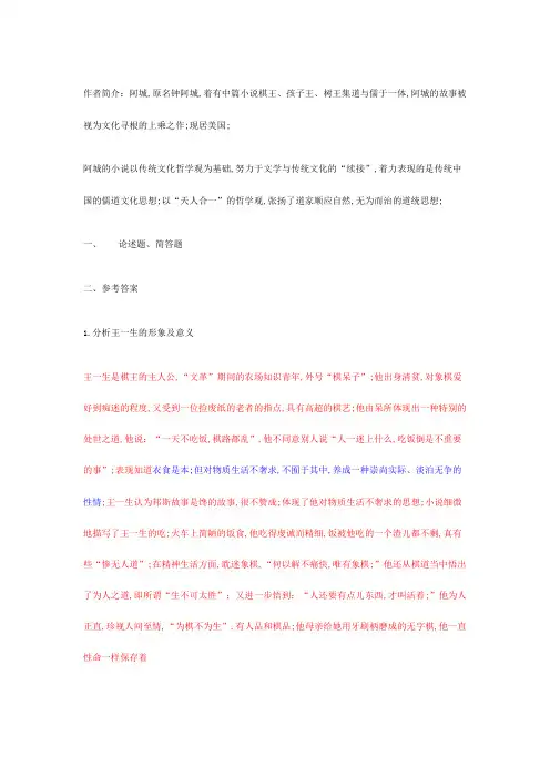 阿城《棋王》分析