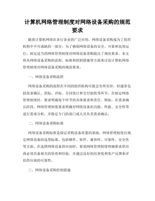 计算机网络管理制度对网络设备采购的规范要求