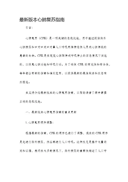 最新版本心肺复苏指南