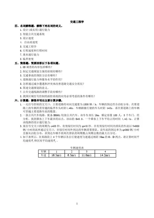 交通参考资料工程复习题及参考答案