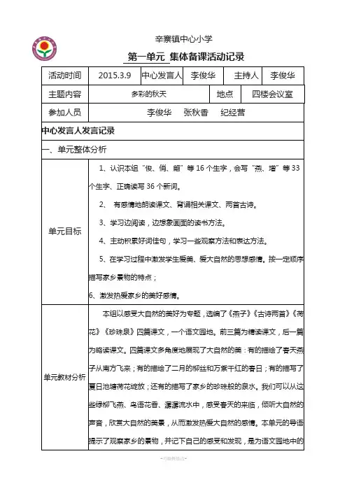人教版小学三年级语文下册第一单元集体备课活动记录