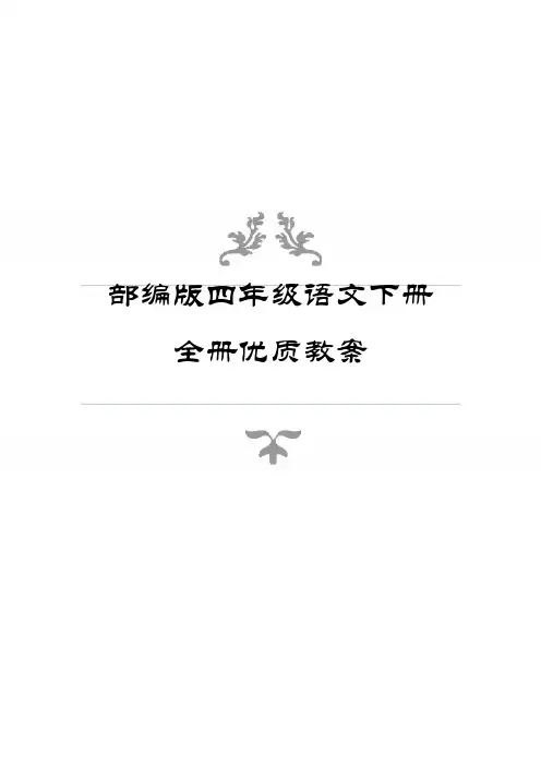[部编版]四年级语文下册全册优质教案