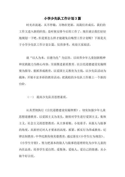 2020年小学少先队工作计划3篇