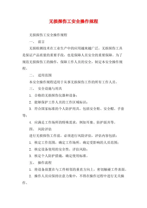 无损探伤工安全操作规程