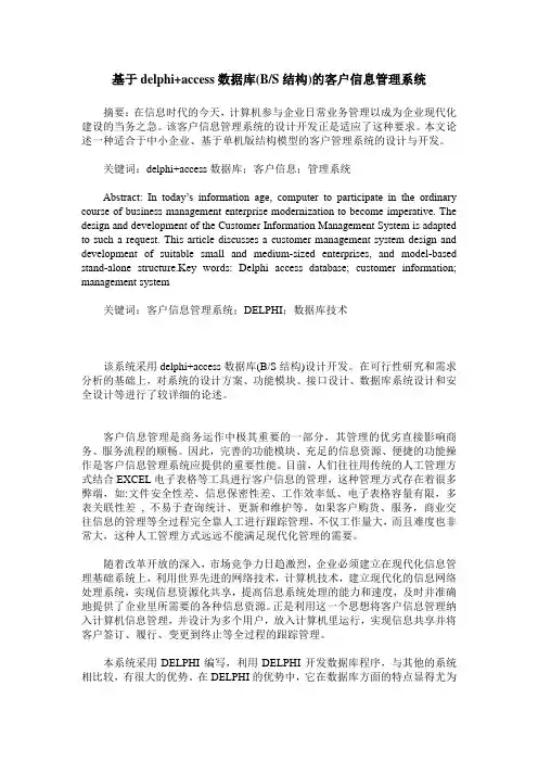基于delphi+access数据库(B／S结构)的客户信息管理系统