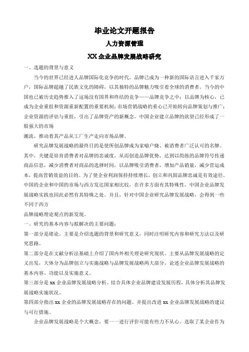XX企业品牌发展战略研究【开题报告】