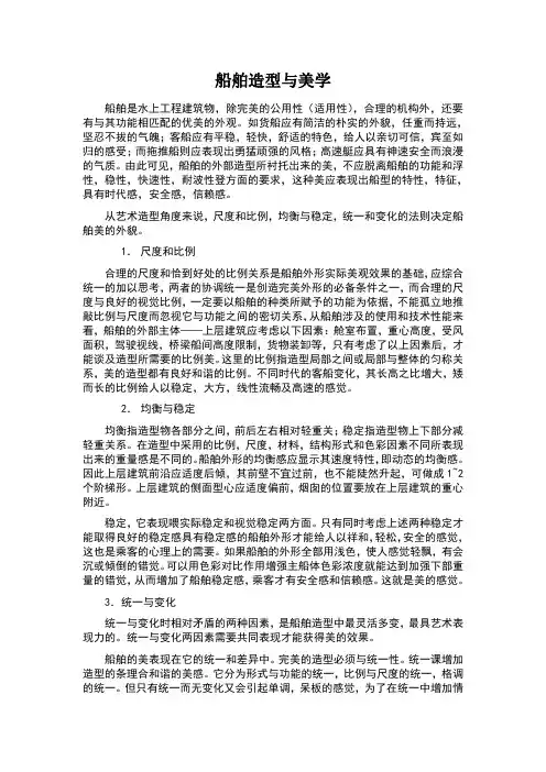 船舶造型与美学