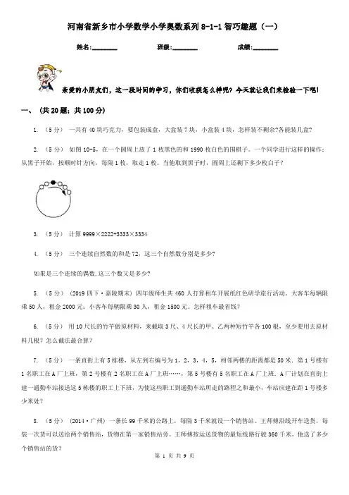 河南省新乡市小学数学小学奥数系列8-1-1智巧趣题(一)