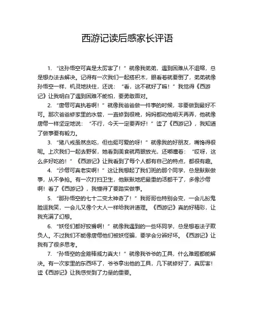西游记读后感家长评语