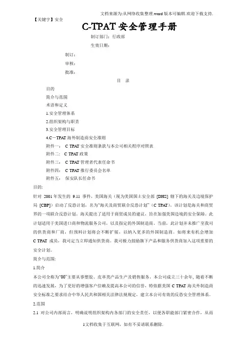 【安全】反恐安全管理手册