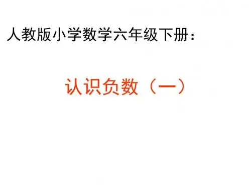 最新人教版六年级下册数学《认识负数》ppt课件