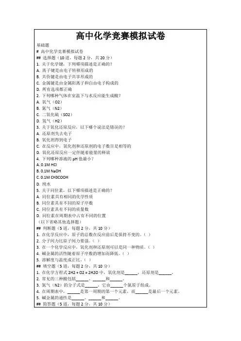 高中化学竞赛模拟试卷