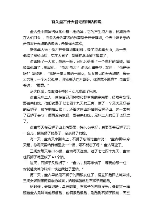 有关盘古开天辟地的神话传说