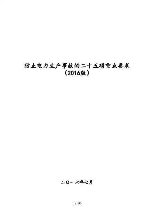 防止电力的生产事故的二十五项重点要求2018版