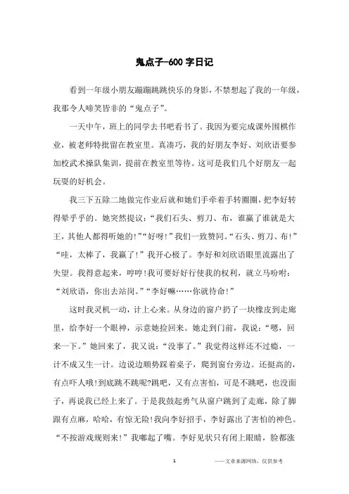 鬼点子-600字日记