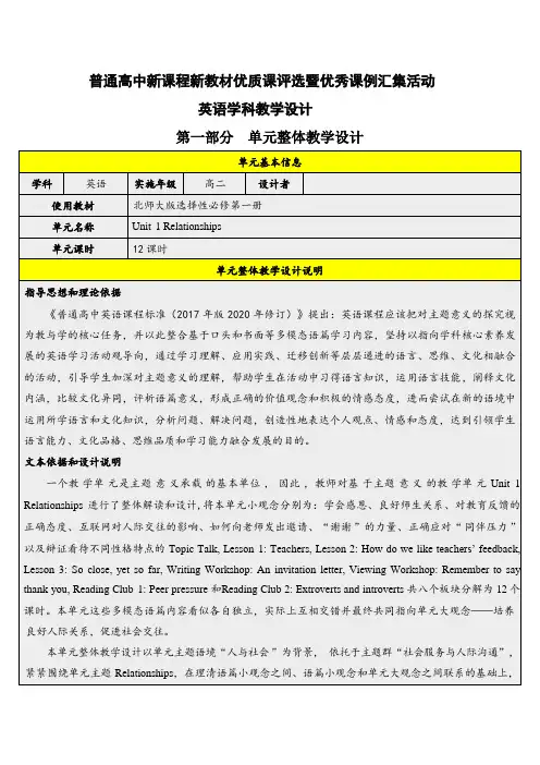 Unit 1 Relationships单元教学设计 -高中英语北师大版(2019)选择性必修第一册