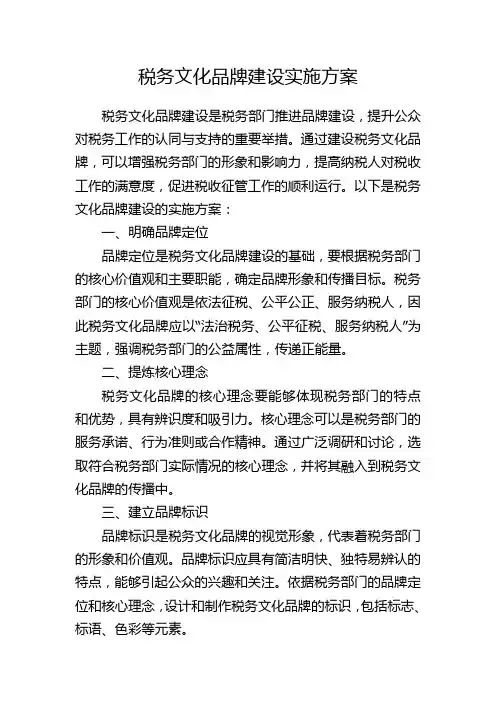 税务文化品牌建设实施方案